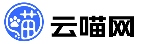 云喵网-_全网首发_高质量项目输出